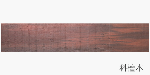 MCM科檀木 MCM科檀木